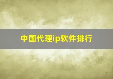 中国代理ip软件排行