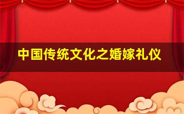 中国传统文化之婚嫁礼仪