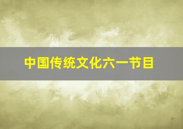 中国传统文化六一节目