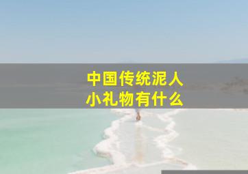 中国传统泥人小礼物有什么