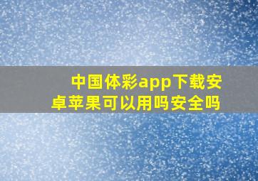 中国体彩app下载安卓苹果可以用吗安全吗