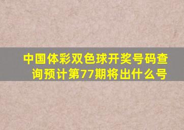 中国体彩双色球开奖号码查询预计第77期将出什么号