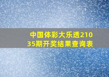 中国体彩大乐透21035期开奖结果查询表