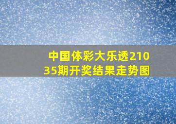 中国体彩大乐透21035期开奖结果走势图