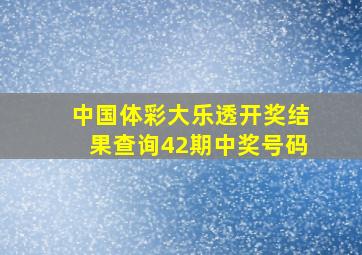 中国体彩大乐透开奖结果查询42期中奖号码