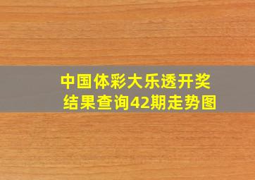 中国体彩大乐透开奖结果查询42期走势图