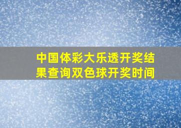 中国体彩大乐透开奖结果查询双色球开奖时间