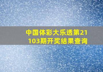 中国体彩大乐透第21103期开奖结果查询