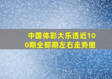 中国体彩大乐透近100期全部期左右走势图