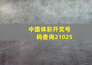 中国体彩开奖号码查询21025