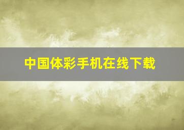 中国体彩手机在线下载