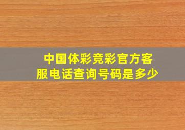 中国体彩竞彩官方客服电话查询号码是多少