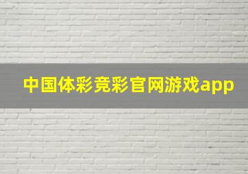 中国体彩竞彩官网游戏app