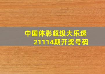 中国体彩超级大乐透21114期开奖号码