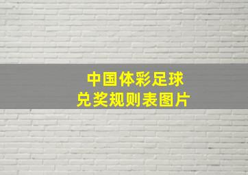 中国体彩足球兑奖规则表图片