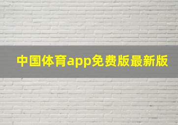 中国体育app免费版最新版