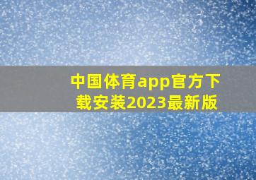 中国体育app官方下载安装2023最新版