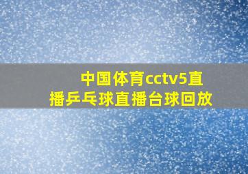 中国体育cctv5直播乒乓球直播台球回放