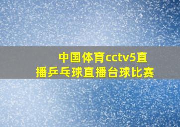 中国体育cctv5直播乒乓球直播台球比赛