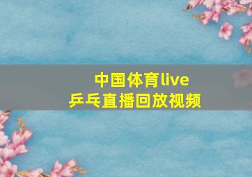 中国体育live乒乓直播回放视频