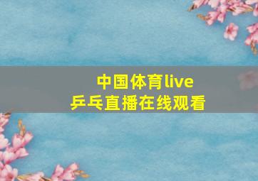 中国体育live乒乓直播在线观看