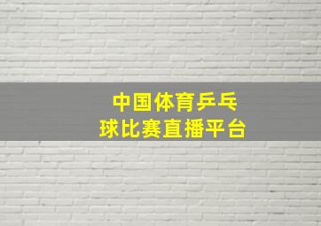 中国体育乒乓球比赛直播平台