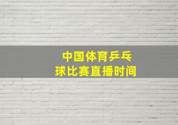 中国体育乒乓球比赛直播时间