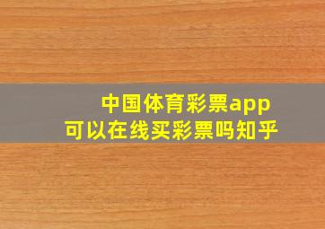 中国体育彩票app可以在线买彩票吗知乎