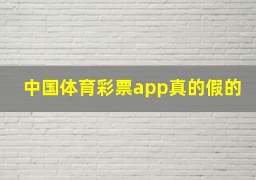 中国体育彩票app真的假的