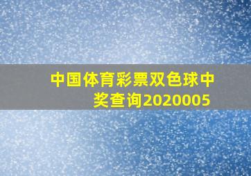 中国体育彩票双色球中奖查询2020005