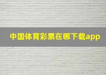 中国体育彩票在哪下载app