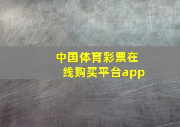 中国体育彩票在线购买平台app