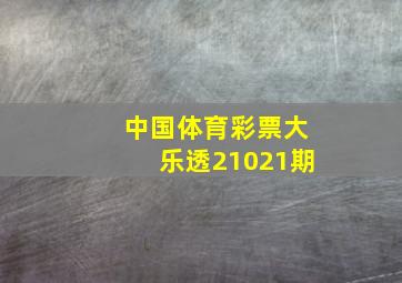 中国体育彩票大乐透21021期