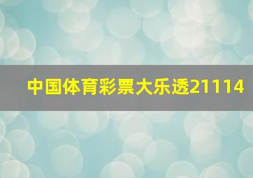 中国体育彩票大乐透21114