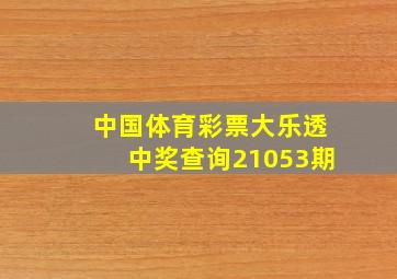 中国体育彩票大乐透中奖查询21053期