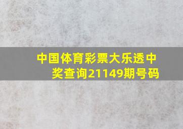 中国体育彩票大乐透中奖查询21149期号码