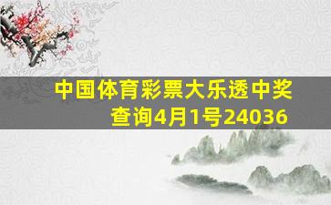 中国体育彩票大乐透中奖查询4月1号24036