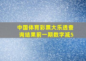 中国体育彩票大乐透查询结果前一期数字减5