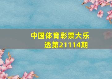 中国体育彩票大乐透第21114期