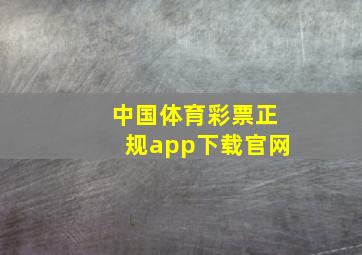 中国体育彩票正规app下载官网