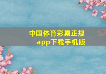 中国体育彩票正规app下载手机版