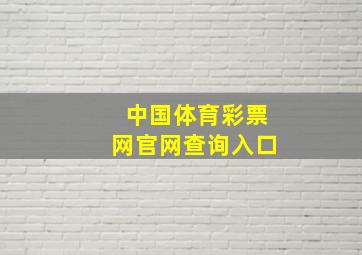 中国体育彩票网官网查询入口