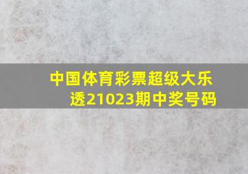 中国体育彩票超级大乐透21023期中奖号码