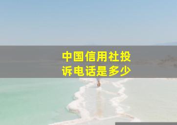 中国信用社投诉电话是多少