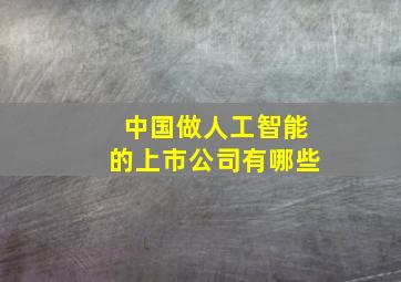 中国做人工智能的上市公司有哪些