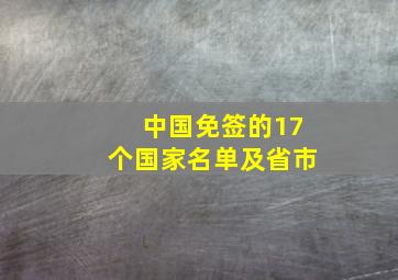 中国免签的17个国家名单及省市