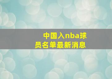 中国入nba球员名单最新消息