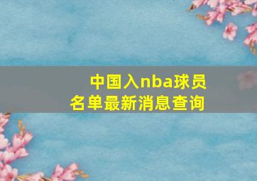 中国入nba球员名单最新消息查询