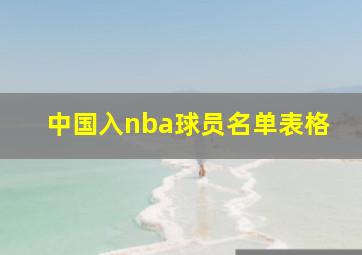 中国入nba球员名单表格