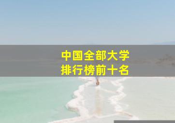 中国全部大学排行榜前十名